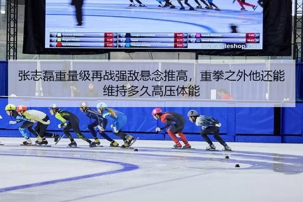 张志磊重量级再战强敌悬念推高，重拳之外他还能维持多久高压体能
