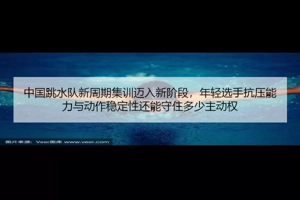 zhong-guo-tiao-shui-dui-xin-zhou-qi-ji-xun-mai-ru-xin-jie-duan-nian-qing-xuan-shou-kang-ya-neng-li-yu-dong-zuo-wen-ding-2-119.jpg